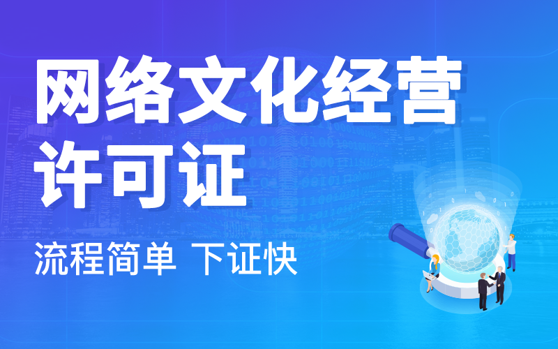 網(wǎng)絡(luò)文化經(jīng)營(yíng)許可證辦理?xiàng)l件詳解